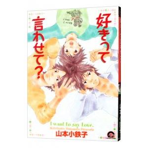 好きって言わせて？／山本小鉄子