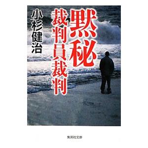 黙秘 裁判員裁判／小杉健治