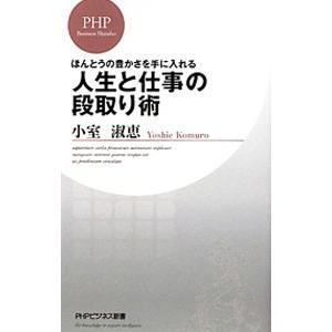 ほんとうの豊かさを手に入れる人生と仕事の段取り術／小室淑恵