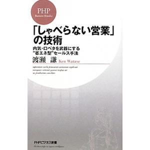 「しゃべらない営業」の技術−内気・口ベタを武器にする“省エネ型”セールス手法−／渡瀬謙