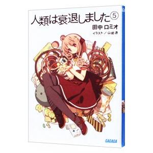 人類は衰退しました 山崎の商品一覧 通販 Yahoo ショッピング