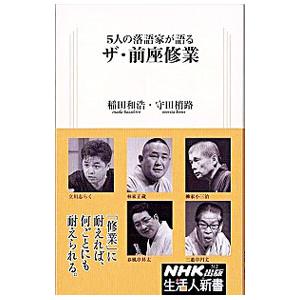 5人の落語家が語るザ・前座修業／稲田和浩
