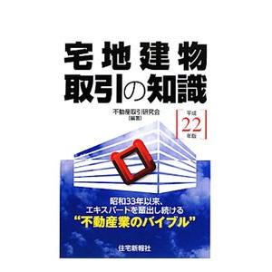 宅地建物取引の知識 平成22年版／不動産取引研究会の高価買取価格