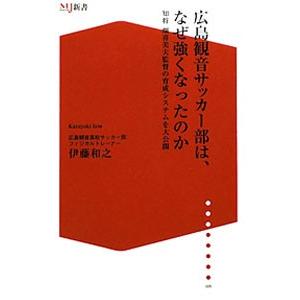 広島観音サッカー部は、なぜ強くなったのか／伊藤和之｜ネットオフ ヤフー店