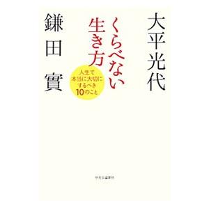 くらべない生き方／大平光代｜ネットオフ ヤフー店