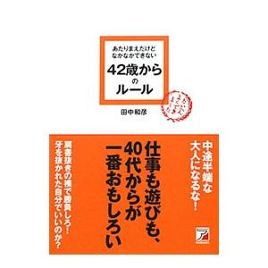 あたりまえだけどなかなかできない４２歳からのルール／田中和彦