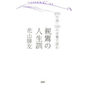 親鸞の人生訓／花山勝友（1代目）