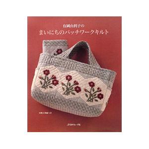 有岡由利子のまいにちのパッチワークキルト／有岡由利子