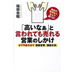 「高いなぁ」と言われても売れる営業のしかけ／箱田忠昭