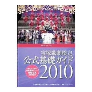 宝塚歌劇検定公式基礎ガイド ２０１０／宝塚歌劇検定委員会