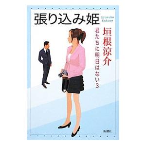 張り込み姫／垣根涼介