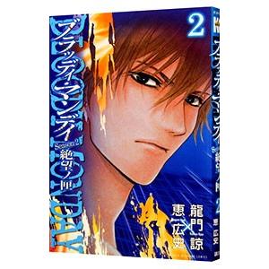 ブラッディ マンデイ シーズン2 コミック アニメ本 の商品一覧 本 雑誌 コミック 通販 Yahoo ショッピング
