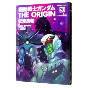 機動戦士ガンダム ＴＨＥ ＯＲＩＧＩＮ 20／安彦良和