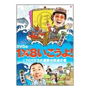 DVD／DVDの1×8いこうよ！（4）YOYO’Sの演歌の花道の巻