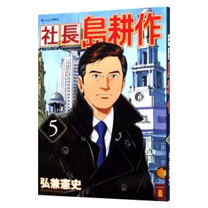 社長島耕作 5／弘兼憲史