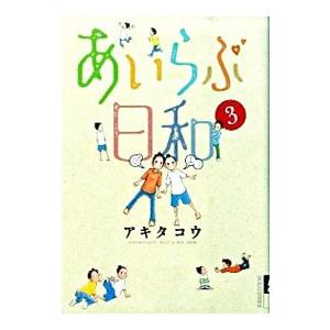 あいらぶ日和 3／アキタコウ