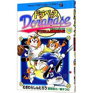 ドラベース−ドラえもん超野球外伝 19／むぎわらしんたろう