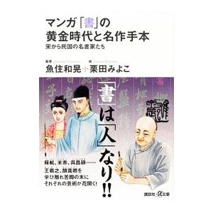マンガ「書」の黄金時代と名作手本／魚住和晃