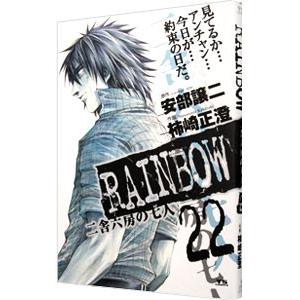 RAINBOW 二舎六房の七人 22／柿崎正澄