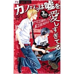 カノジョは嘘を愛しすぎてる 3／青木琴美