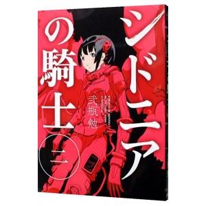 シドニアの騎士 2／弐瓶勉