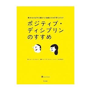 ポジティブ・ディシプリンのすすめ−親力をのばす０歳から１８歳までの子育てガイド−／ジョーン・Ｅ・デュ...