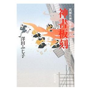 祇園社神灯事件簿(5)−神書板刻−／澤田ふじ子