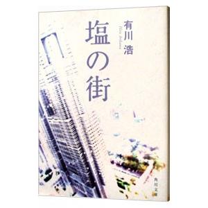 塩の街（自衛隊シリーズ１）／有川浩