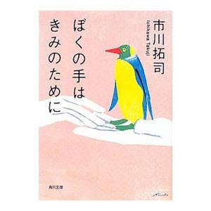 ぼくの手はきみのために／市川拓司