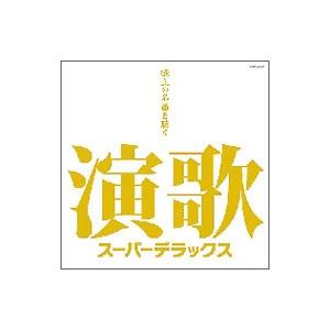 オムニバス／演歌スーパーデラックス〜極上の名曲を聴く〜