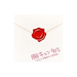 オムニバス／胸キュン90’s 〜ひとりで聴きたい恋の唄〜