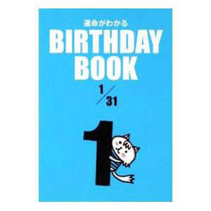 運命がわかるBIRTHDAY BOOK 1月31日／ゴマブックス