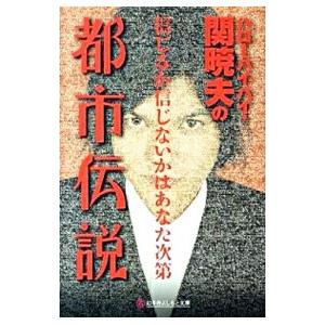 ハローバイバイ・関暁夫の都市伝説 信じるか信じないかはあなた次第／関暁夫