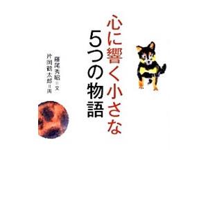 心に響く小さな5つの物語／藤尾秀昭の買取情報