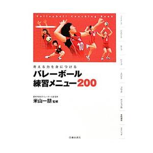 バレーボール練習メニュー200／米山一朋