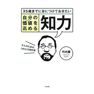 ３５歳までに身につけておきたい自分の価値（ステイタス）を高める知力（インテリジェンス）／竹内薫