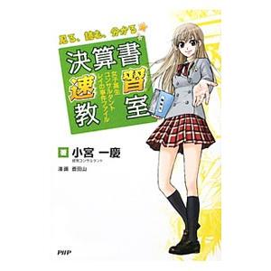 決算書速習教室／小宮一慶