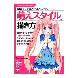 萌えスタイルの描き方／誠文堂新光社