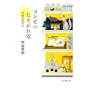 コンビニたそがれ堂 奇跡の招待状／村山早紀