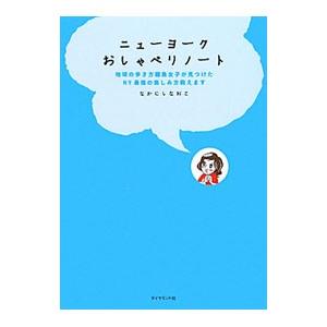 ニューヨークおしゃべりノート／なかにしなおこ