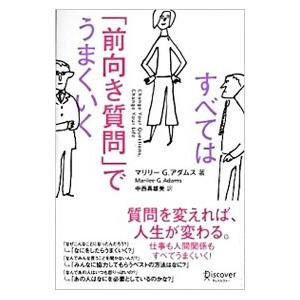 すべては「前向き質問」でうまくいく／AdamsMarilee G．