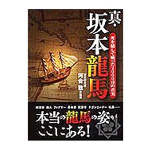 真・坂本竜馬／河合敦