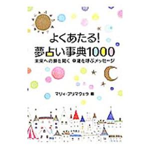 よくあたる 夢占い事典１０００ マリィ プリマヴェラ T0011044653