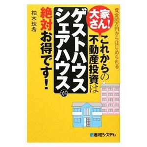 大家さん！これからの不動産投資は「ゲストハウス・シェアハウス」が絶対お得です！／柏木珠希