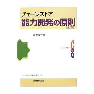 チェーンストア能力開発の原則／渥美俊一
