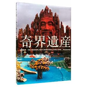 奇界遺産／佐藤健寿