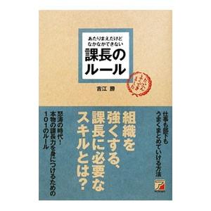あたりまえだけどなかなかできない課長のルール／吉江勝