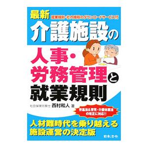 最新介護施設の人事・労務管理と就業規則／西村和人