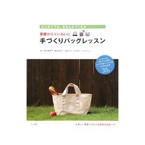 基礎からていねいに手づくりバッグレッスン／青木恵理子