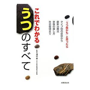 これでわかるうつのすべて／渡辺登